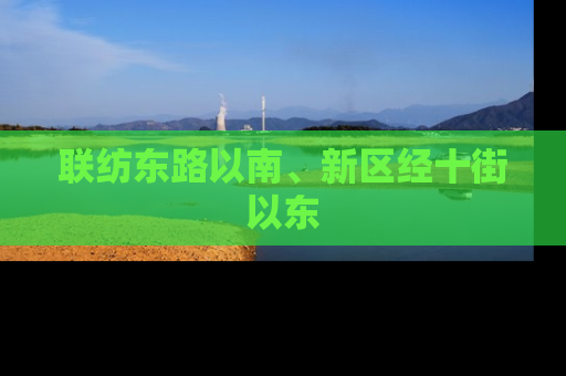 联纺东路以南、新区经十街以东