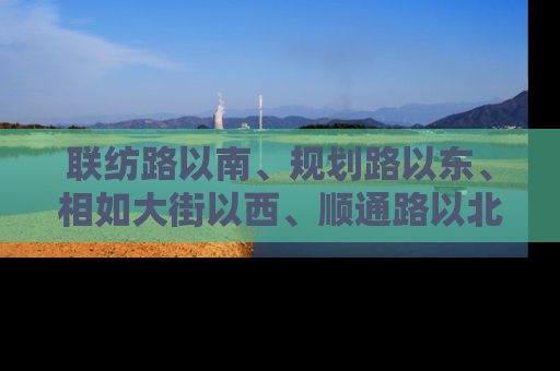 联纺路以南、规划路以东、相如大街以西、顺通路以北