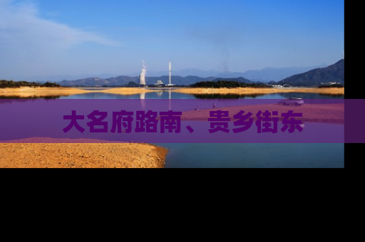 大名府路南、贵乡街东