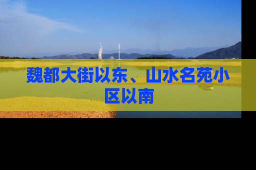 魏都大街以东、山水名苑小区以南