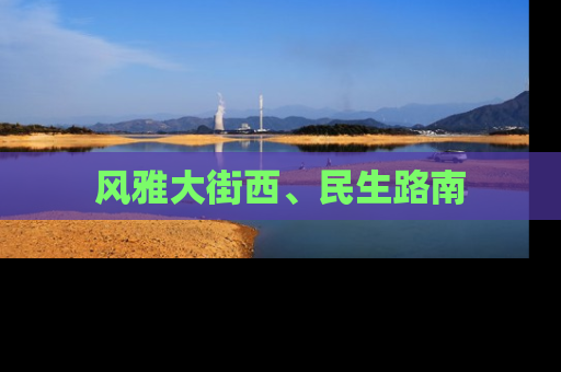 风雅大街西、民生路南