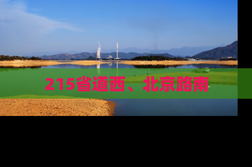 215省道西、北京路南