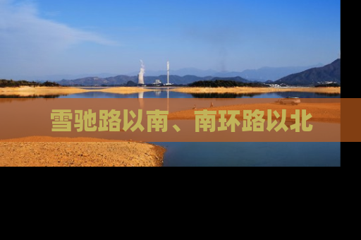 雪驰路以南、南环路以北