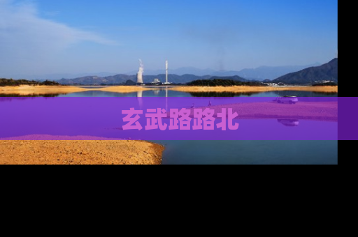 玄武路路北