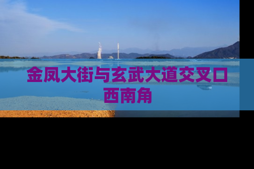 金凤大街与玄武大道交叉口西南角