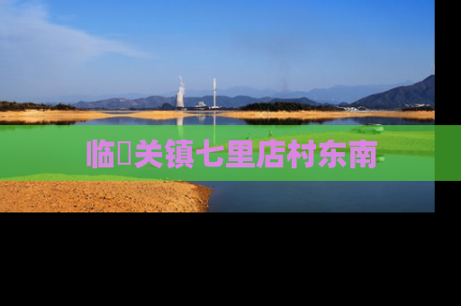 临洺关镇七里店村东南