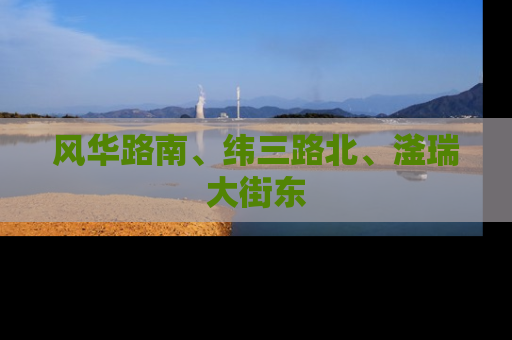 风华路南、纬三路北、滏瑞大街东