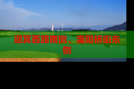 迎宾西路南侧、滏阳桥街东侧