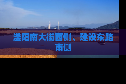 滏阳南大街西侧、建设东路南侧