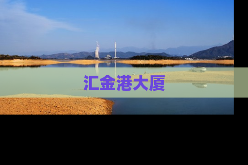 汇金港大厦