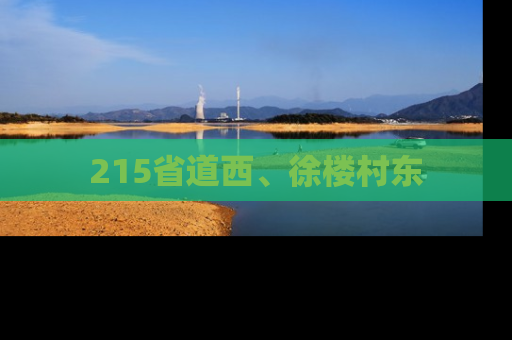 215省道西、徐楼村东