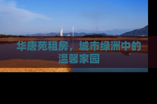 华唐苑租房，城市绿洲中的温馨家园