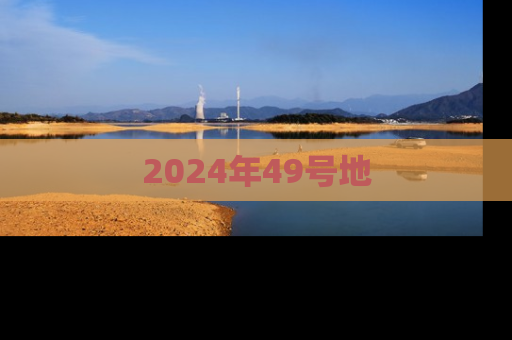 2024年49号地