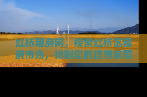 红桥租房网，探索红桥区租房市场，找到您的理想家园