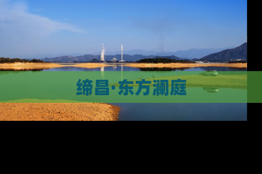 缔昌·东方澜庭