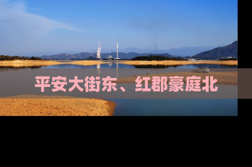 平安大街东、红郡豪庭北