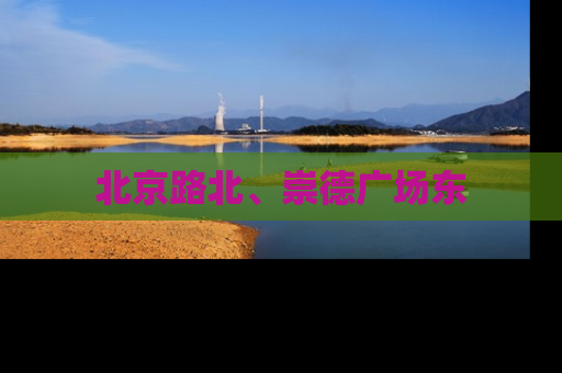 北京路北、崇德广场东