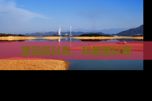 望远街以东、科教路以南