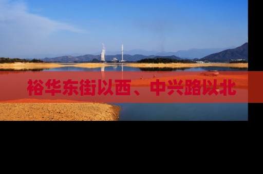 裕华东街以西、中兴路以北