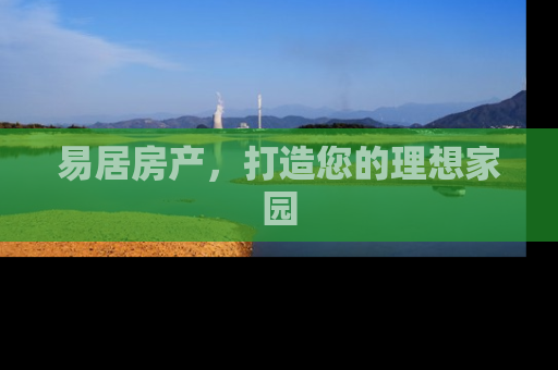 易居房产，打造您的理想家园