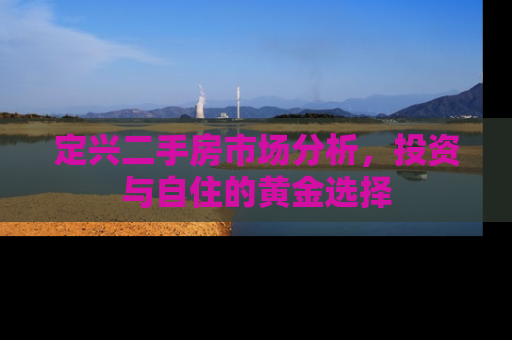 定兴二手房市场分析，投资与自住的黄金选择