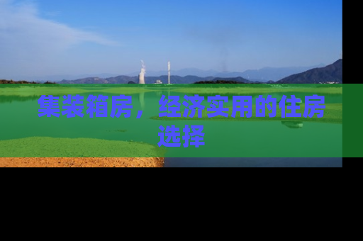 集装箱房，经济实用的住房选择