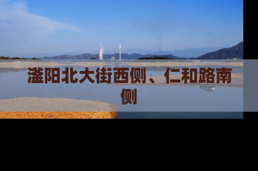 滏阳北大街西侧、仁和路南侧