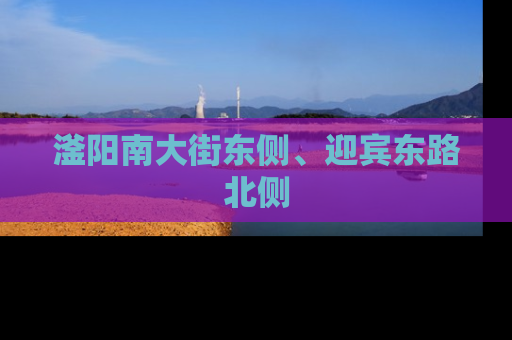 滏阳南大街东侧、迎宾东路北侧