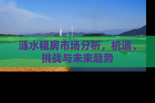 涟水租房市场分析，机遇、挑战与未来趋势