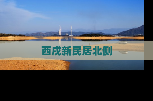 西戌新民居北侧