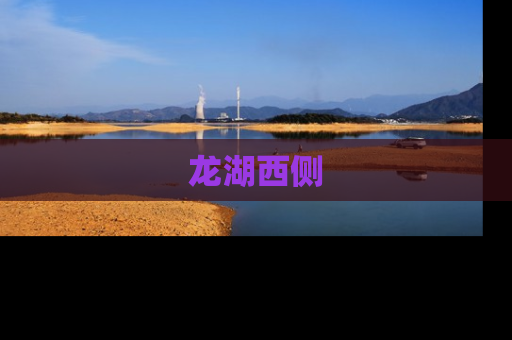 龙湖西侧