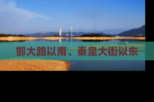 邯大路以南、秦皇大街以东