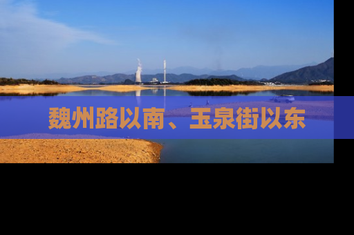 魏州路以南、玉泉街以东