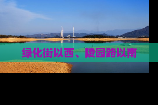 绿化街以西、陵园路以南