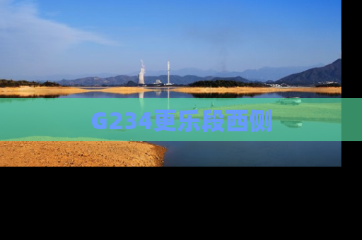G234更乐段西侧