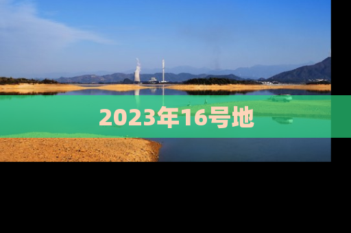 2023年16号地