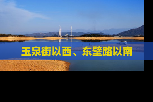 玉泉街以西、东壁路以南