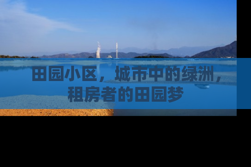 田园小区，城市中的绿洲，租房者的田园梦