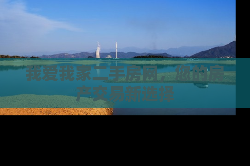 我爱我家二手房网，您的房产交易新选择