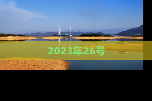 2023年26号