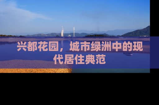 兴都花园，城市绿洲中的现代居住典范