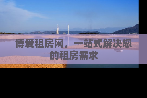 博爱租房网，一站式解决您的租房需求