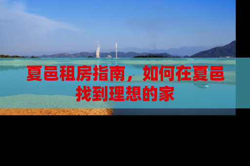夏邑租房指南，如何在夏邑找到理想的家