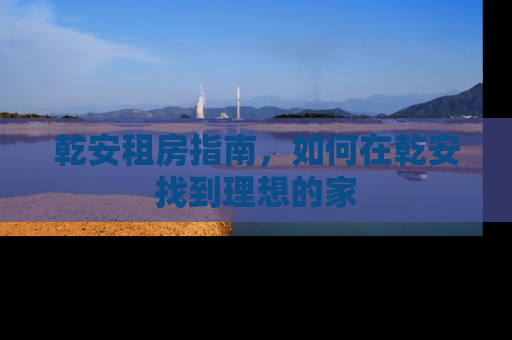 乾安租房指南，如何在乾安找到理想的家