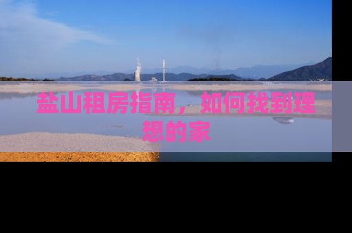 盐山租房指南，如何找到理想的家