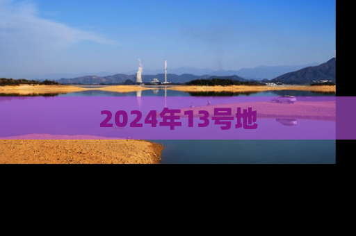 2024年13号地