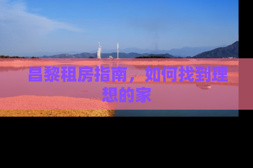 昌黎租房指南，如何找到理想的家