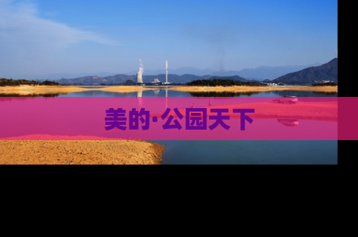 美的·公园天下