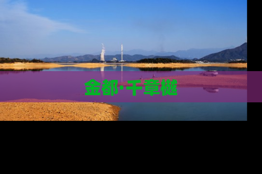 金都·千章樾