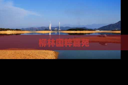 柳林国粹嘉苑